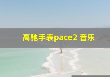 高驰手表pace2 音乐